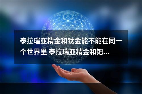 泰拉瑞亚精金和钛金能不能在同一个世界里 泰拉瑞亚精金和钯金一样吗攻略详情