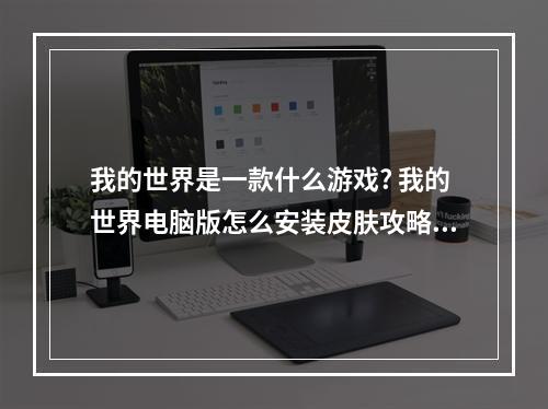 我的世界是一款什么游戏? 我的世界电脑版怎么安装皮肤攻略详解