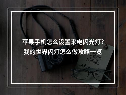 苹果手机怎么设置来电闪光灯? 我的世界闪灯怎么做攻略一览