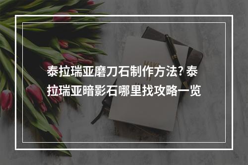 泰拉瑞亚磨刀石制作方法? 泰拉瑞亚暗影石哪里找攻略一览