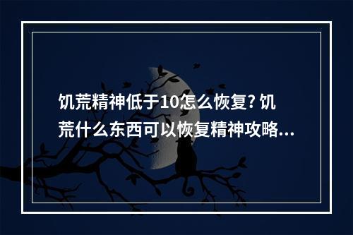 饥荒精神低于10怎么恢复? 饥荒什么东西可以恢复精神攻略介绍