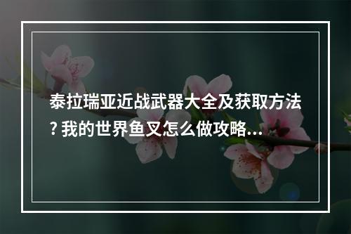 泰拉瑞亚近战武器大全及获取方法? 我的世界鱼叉怎么做攻略介绍