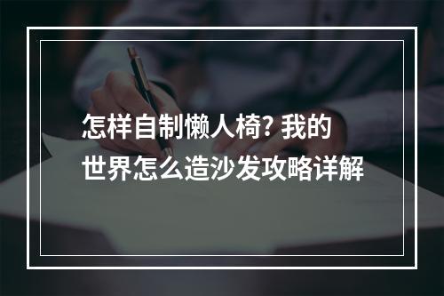 怎样自制懒人椅? 我的世界怎么造沙发攻略详解