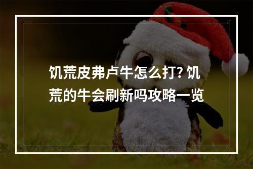 饥荒皮弗卢牛怎么打? 饥荒的牛会刷新吗攻略一览