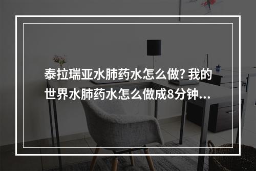 泰拉瑞亚水肺药水怎么做? 我的世界水肺药水怎么做成8分钟的攻略一览