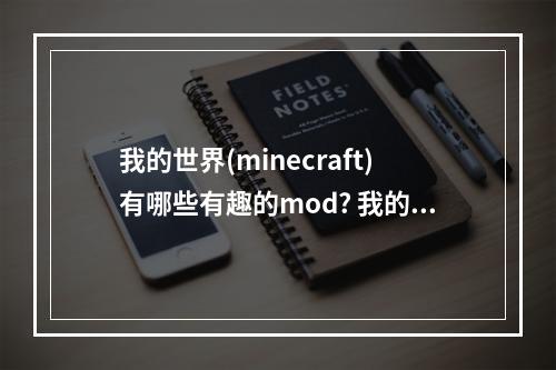 我的世界(minecraft)有哪些有趣的mod? 我的世界自动跳跃怎么关攻略详解