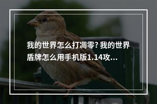 我的世界怎么打凋零? 我的世界盾牌怎么用手机版1.14攻略一览