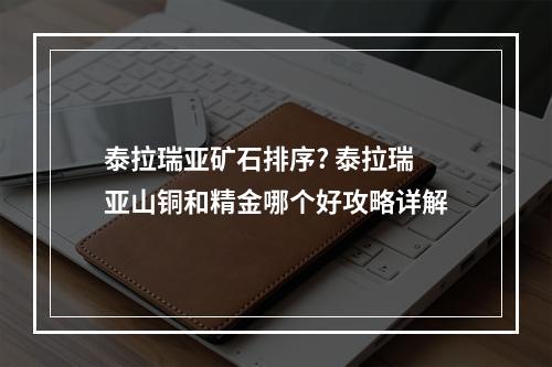 泰拉瑞亚矿石排序? 泰拉瑞亚山铜和精金哪个好攻略详解