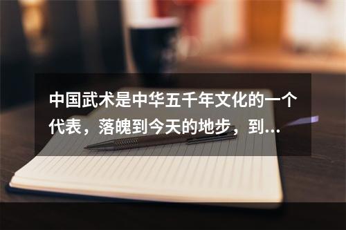 中国武术是中华五千年文化的一个代表，落魄到今天的地步，到底怎样才能复兴中华武术? dnf武极遴选怎么选择攻略集锦