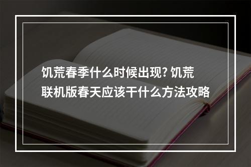 饥荒春季什么时候出现? 饥荒联机版春天应该干什么方法攻略