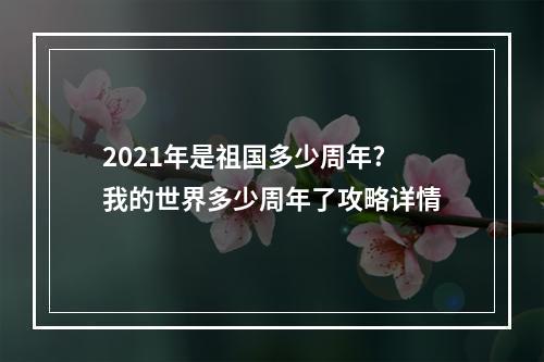 2021年是祖国多少周年? 我的世界多少周年了攻略详情