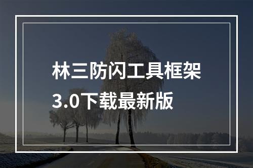 林三防闪工具框架3.0下载最新版