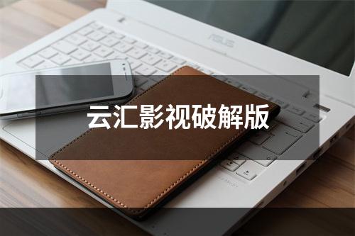 云汇影视破解版