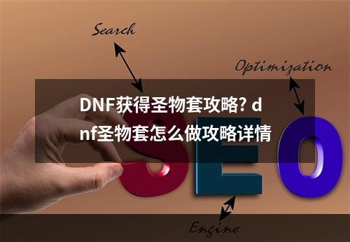 DNF获得圣物套攻略? dnf圣物套怎么做攻略详情