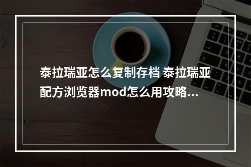 泰拉瑞亚怎么复制存档 泰拉瑞亚配方浏览器mod怎么用攻略列表