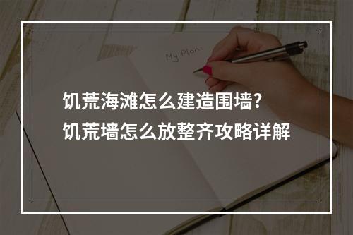 饥荒海滩怎么建造围墙? 饥荒墙怎么放整齐攻略详解