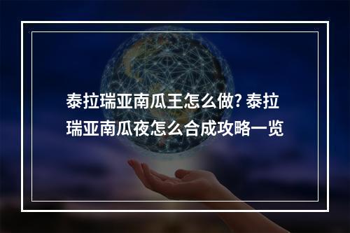 泰拉瑞亚南瓜王怎么做? 泰拉瑞亚南瓜夜怎么合成攻略一览