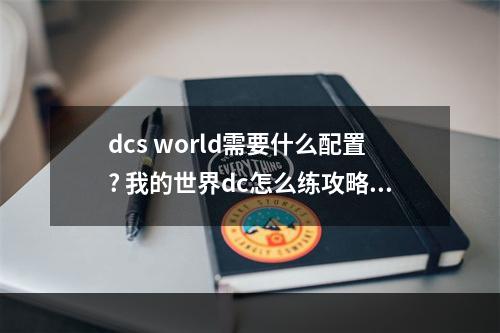 dcs world需要什么配置? 我的世界dc怎么练攻略介绍