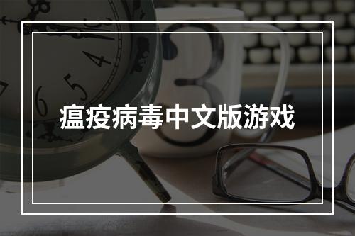 瘟疫病毒中文版游戏