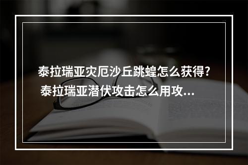 泰拉瑞亚灾厄沙丘跳蝗怎么获得? 泰拉瑞亚潜伏攻击怎么用攻略列表