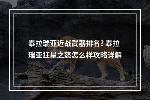 泰拉瑞亚近战武器排名? 泰拉瑞亚狂星之怒怎么样攻略详解