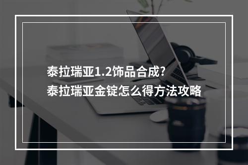 泰拉瑞亚1.2饰品合成? 泰拉瑞亚金锭怎么得方法攻略