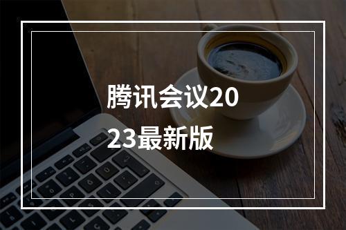 腾讯会议2023最新版