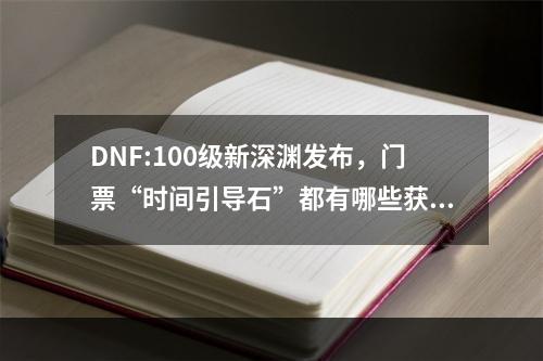 DNF:100级新深渊发布，门票“时间引导石”都有哪些获取途径? dnf时间引导石怎么买攻略介绍