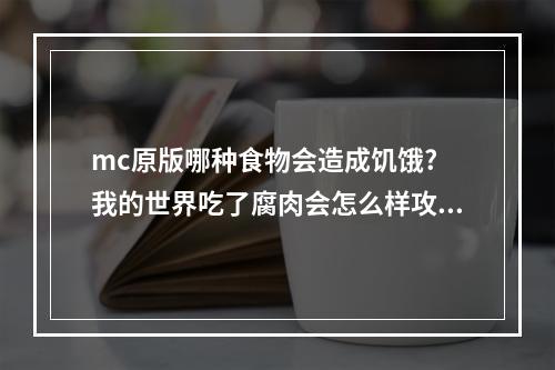 mc原版哪种食物会造成饥饿? 我的世界吃了腐肉会怎么样攻略一览