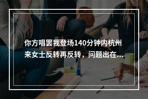 你方唱罢我登场140分钟内杭州来女士反转再反转，问题出在哪? 阴阳师悬赏水池尾巴是什么攻略详解