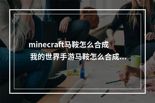 minecraft马鞍怎么合成 我的世界手游马鞍怎么合成攻略详情