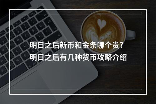 明日之后新币和金条哪个贵? 明日之后有几种货币攻略介绍