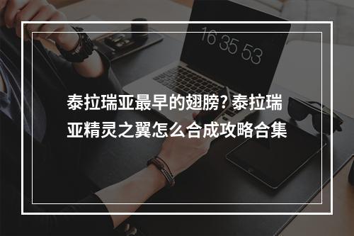 泰拉瑞亚最早的翅膀? 泰拉瑞亚精灵之翼怎么合成攻略合集