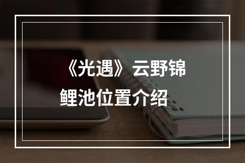 《光遇》云野锦鲤池位置介绍