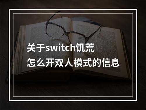 关于switch饥荒怎么开双人模式的信息