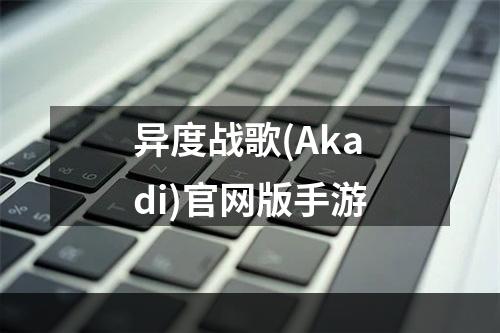 异度战歌(Akadi)官网版手游