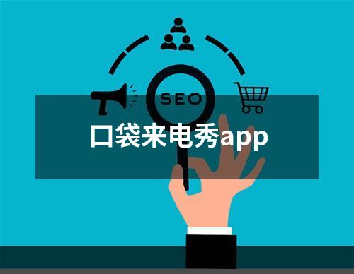 口袋来电秀app