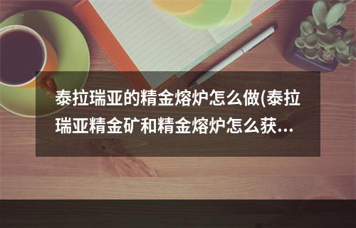 泰拉瑞亚的精金熔炉怎么做(泰拉瑞亚精金矿和精金熔炉怎么获得攻略)