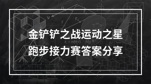 金铲铲之战运动之星跑步接力赛答案分享