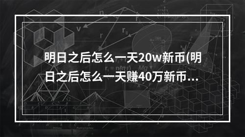 明日之后怎么一天20w新币(明日之后怎么一天赚40万新币)