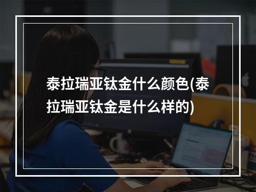 泰拉瑞亚钛金什么颜色(泰拉瑞亚钛金是什么样的)