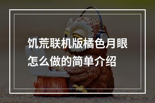 饥荒联机版橘色月眼怎么做的简单介绍