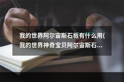 我的世界阿尔宙斯石板有什么用(我的世界神奇宝贝阿尔宙斯石板分别在哪)