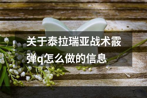 关于泰拉瑞亚战术霰弹q怎么做的信息