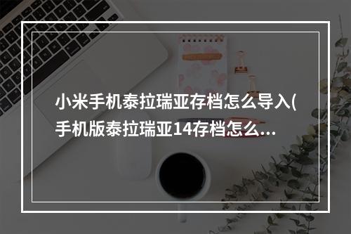 小米手机泰拉瑞亚存档怎么导入(手机版泰拉瑞亚14存档怎么导入)