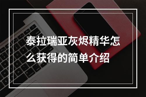 泰拉瑞亚灰烬精华怎么获得的简单介绍