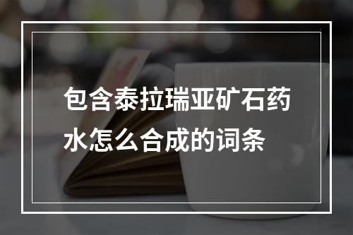 包含泰拉瑞亚矿石药水怎么合成的词条