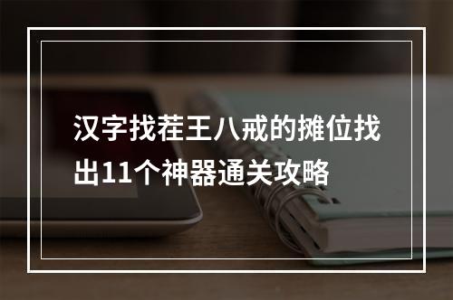 汉字找茬王八戒的摊位找出11个神器通关攻略