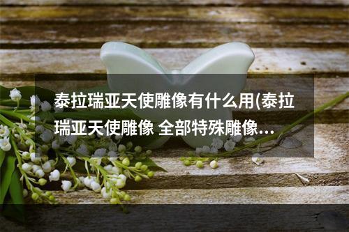 泰拉瑞亚天使雕像有什么用(泰拉瑞亚天使雕像 全部特殊雕像用途一览)