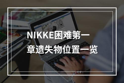 NIKKE困难第一章遗失物位置一览